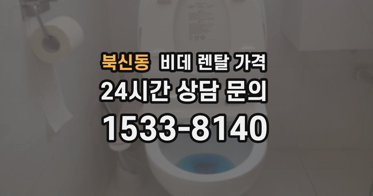 북신동 비데 렌탈 가격