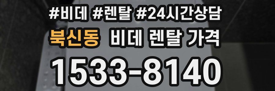 북신동 비데 렌탈 가격