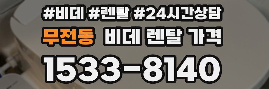 무전동 비데 렌탈 가격