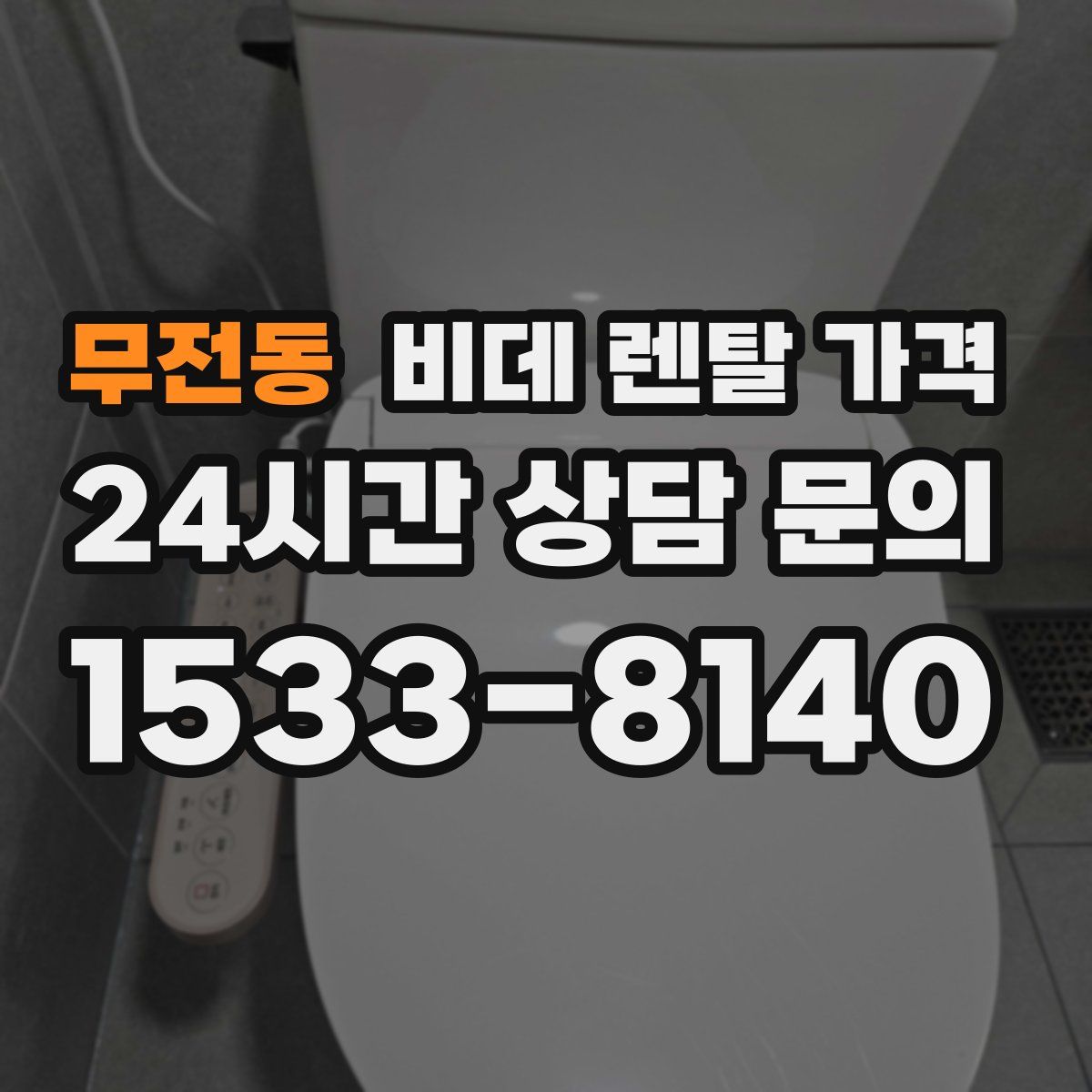 무전동 비데 렌탈 가격