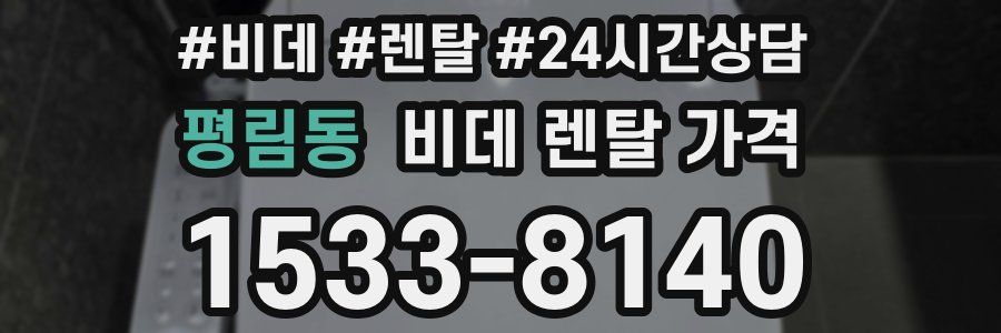 평림동 비데 렌탈 가격