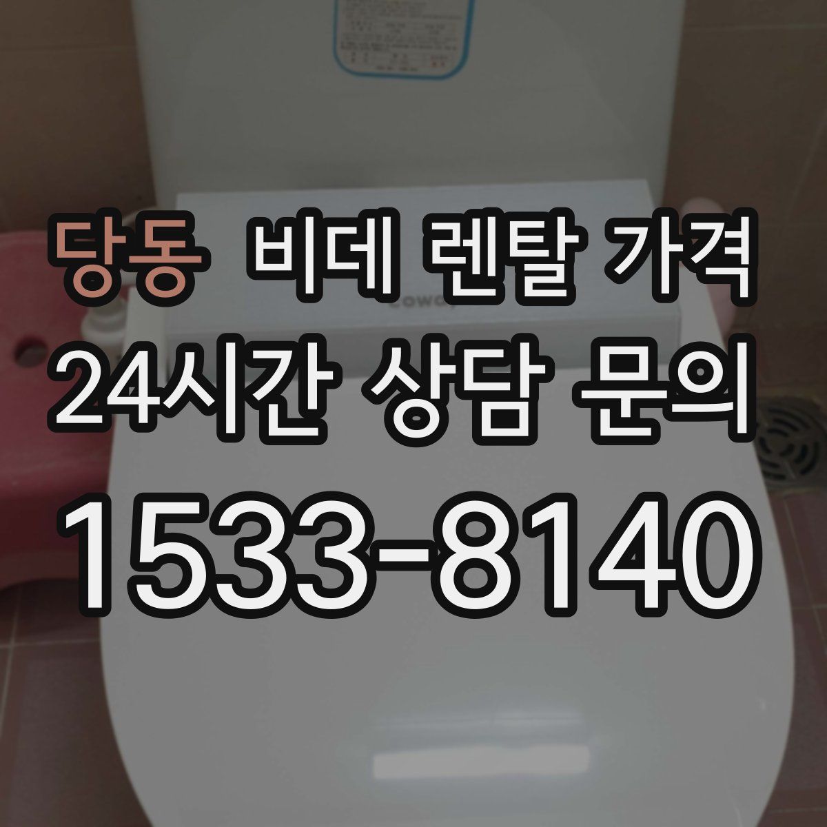 당동 비데 렌탈 가격