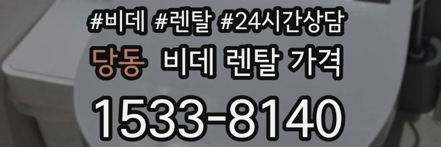 당동 비데 렌탈 가격