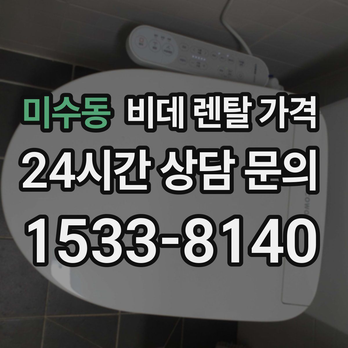 미수동 비데 렌탈 가격