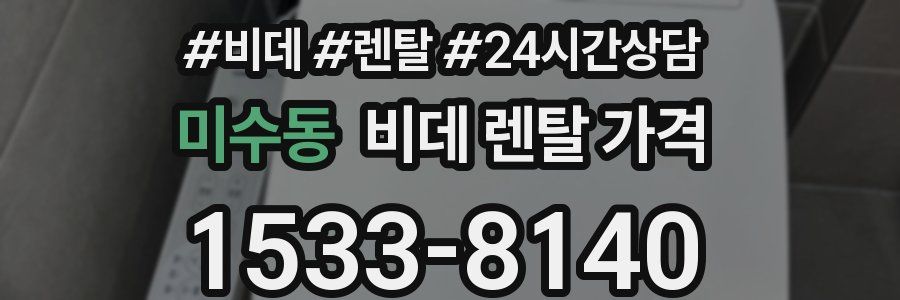 미수동 비데 렌탈 가격