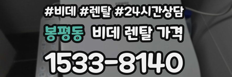 봉평동 비데 렌탈 가격