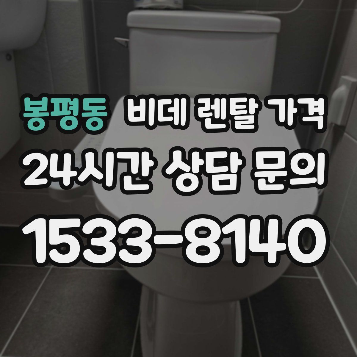봉평동 비데 렌탈 가격