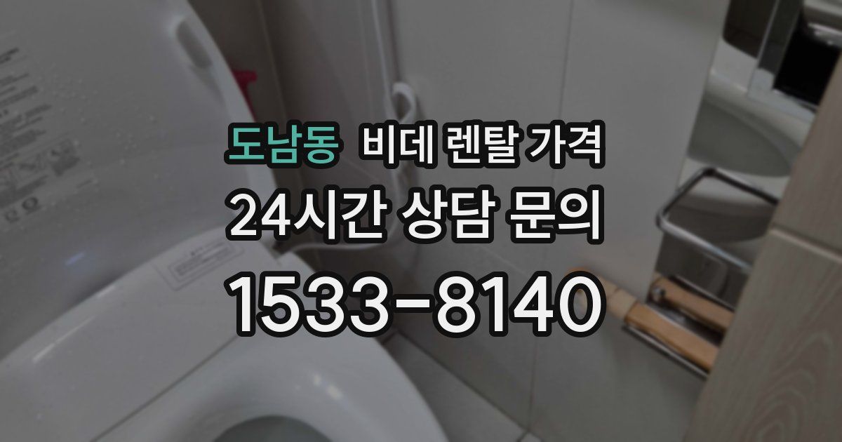 도남동 비데 렌탈 가격