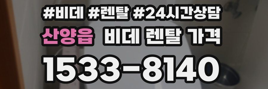 산양읍 비데 렌탈 가격