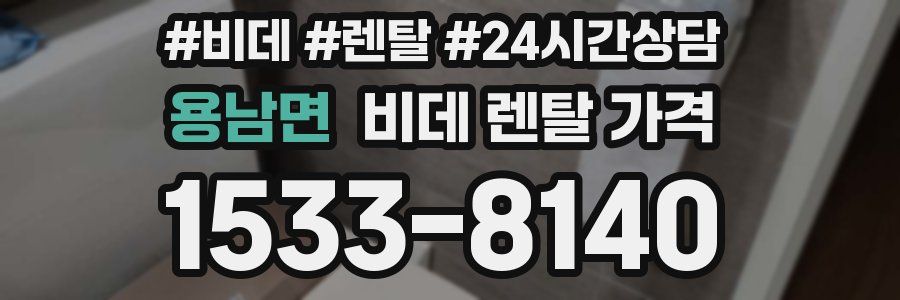 용남면 비데 렌탈 가격