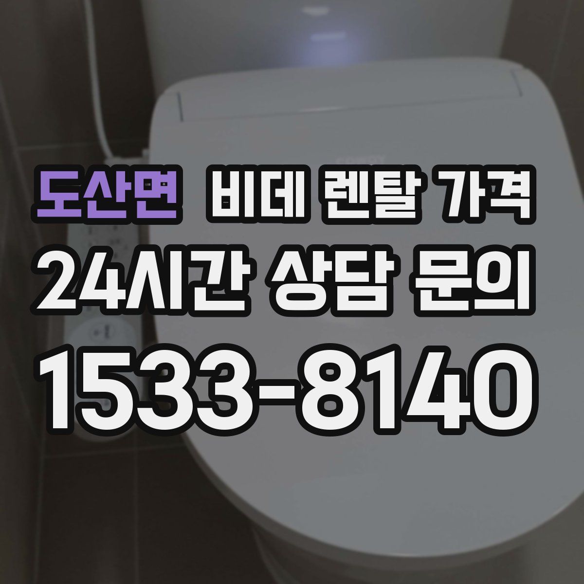 도산면 비데 렌탈 가격
