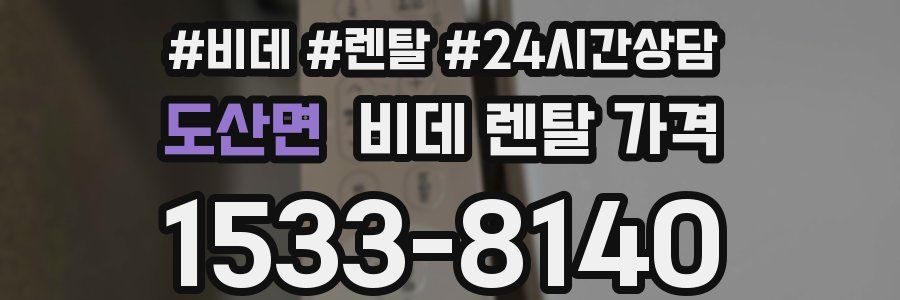 도산면 비데 렌탈 가격
