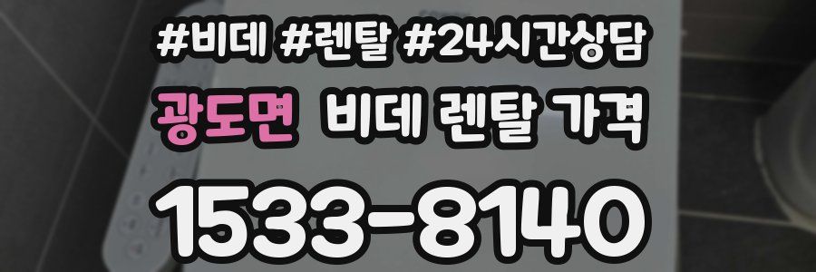 광도면 비데 렌탈 가격