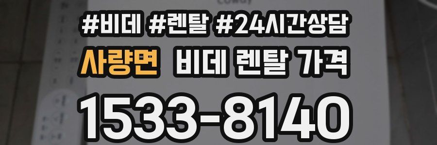 사량면 비데 렌탈 가격