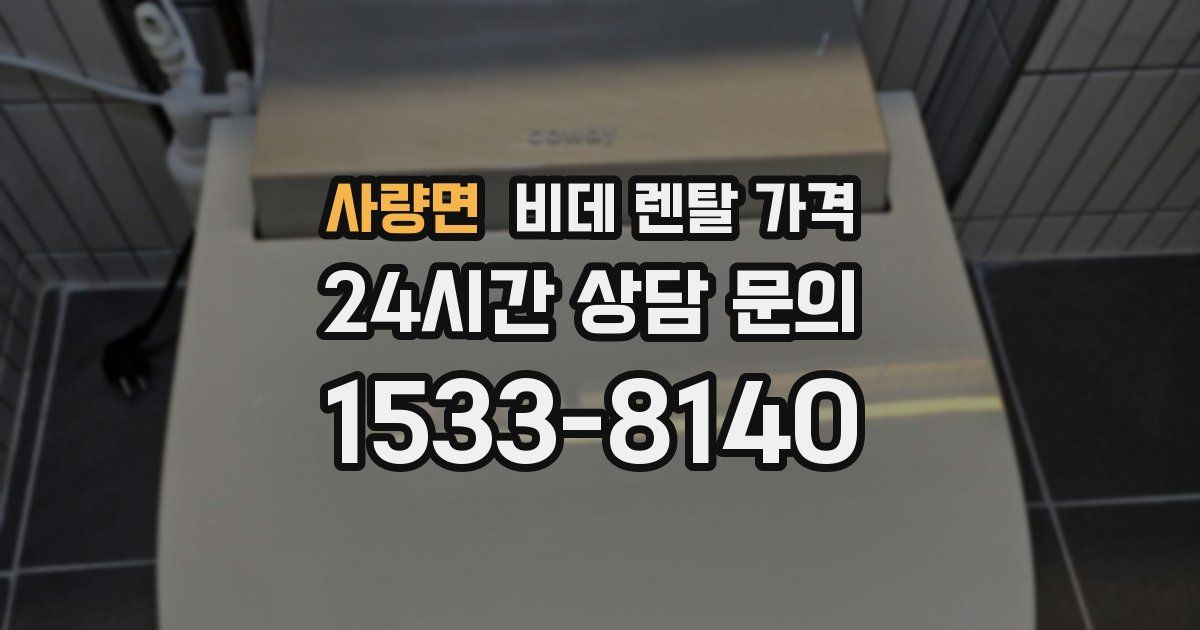 사량면 비데 렌탈 가격