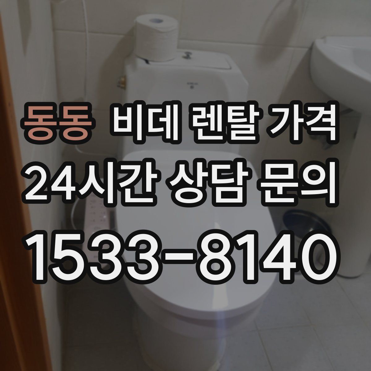 동동 비데 렌탈 가격