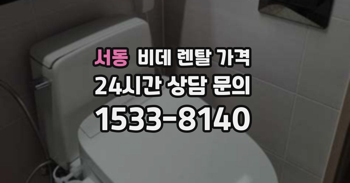 서동 비데 렌탈 가격
