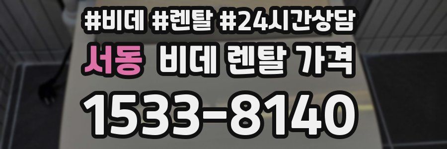 서동 비데 렌탈 가격