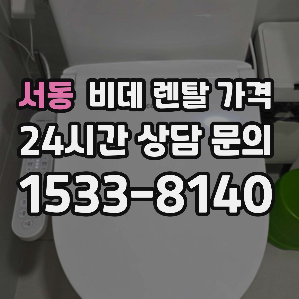 서동 비데 렌탈 가격