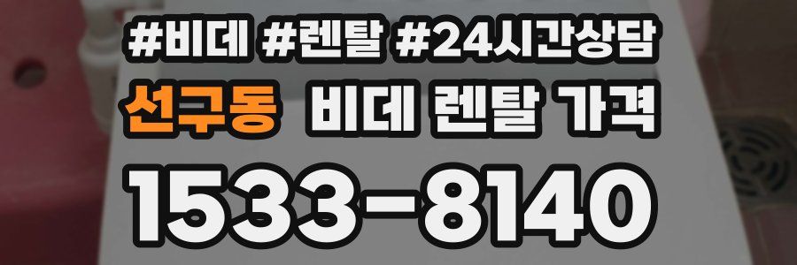 선구동 비데 렌탈 가격