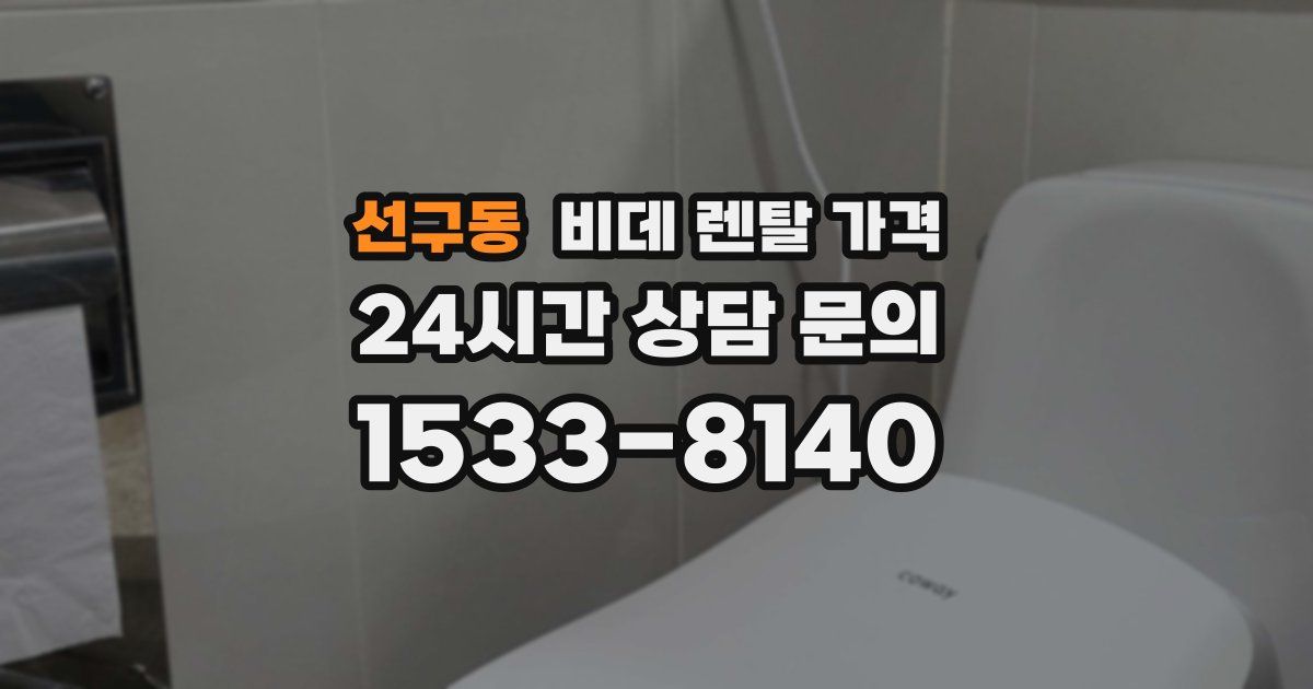 선구동 비데 렌탈 가격