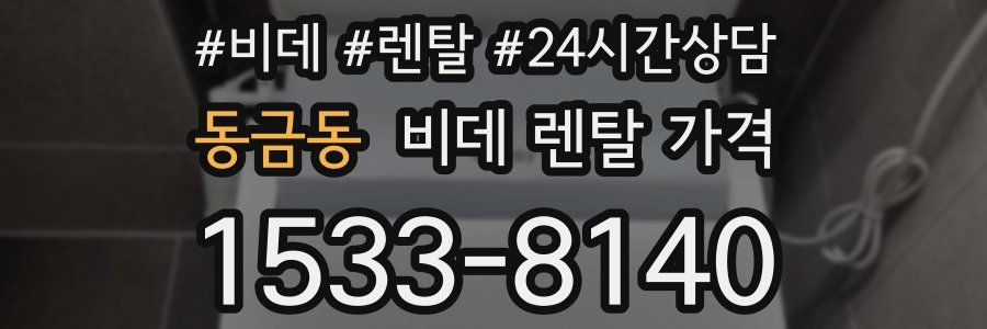 동금동 비데 렌탈 가격