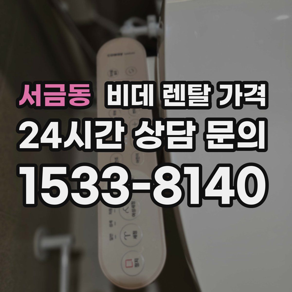 서금동 비데 렌탈 가격