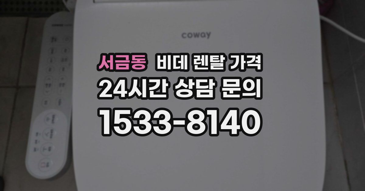 서금동 비데 렌탈 가격