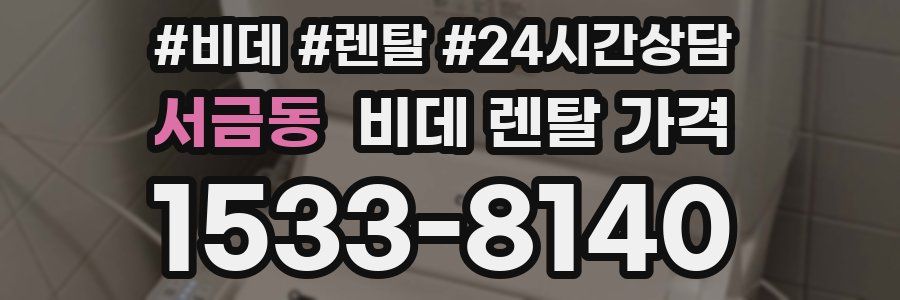 서금동 비데 렌탈 가격