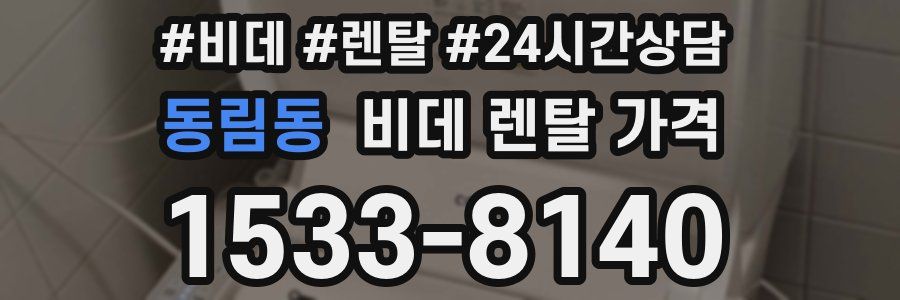 동림동 비데 렌탈 가격