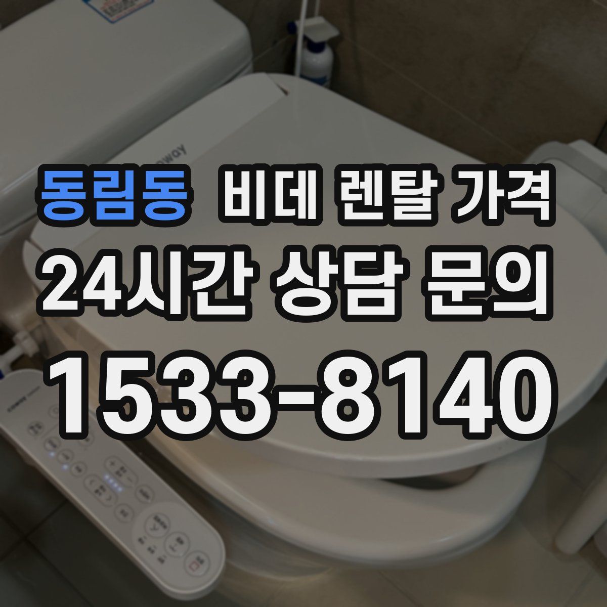 동림동 비데 렌탈 가격