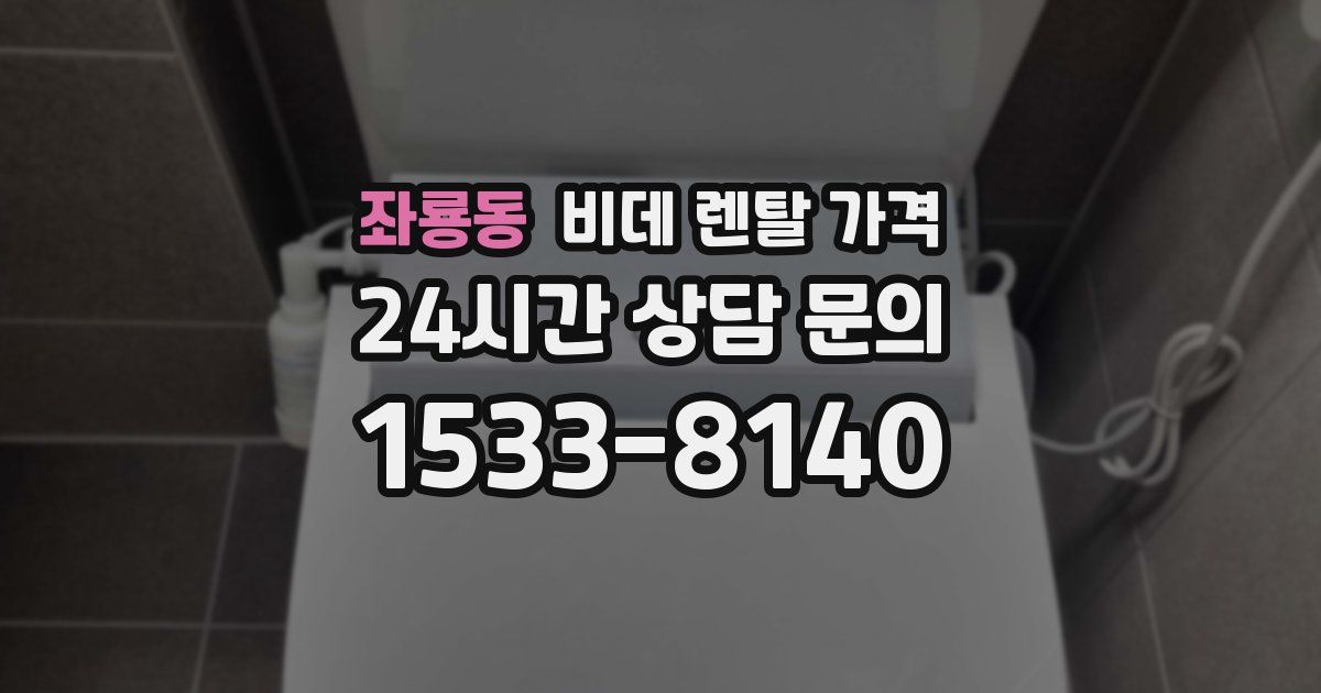 좌룡동 비데 렌탈 가격