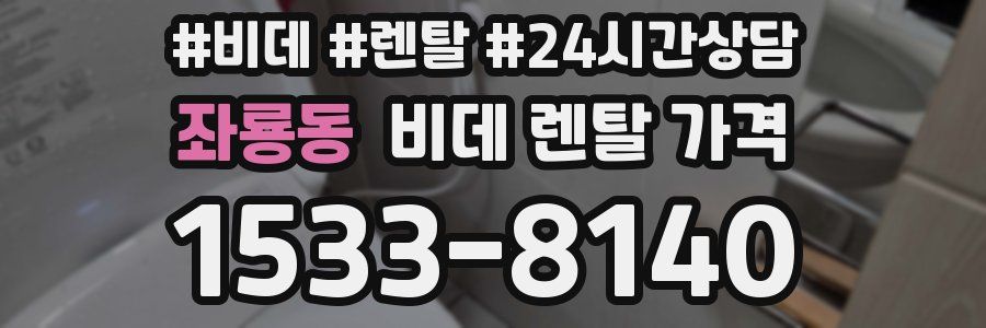 좌룡동 비데 렌탈 가격