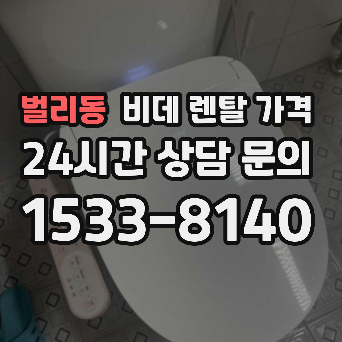벌리동 비데 렌탈 가격
