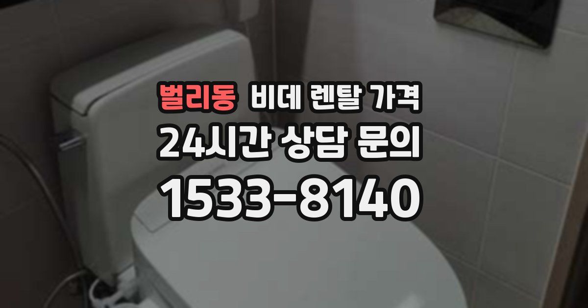 벌리동 비데 렌탈 가격