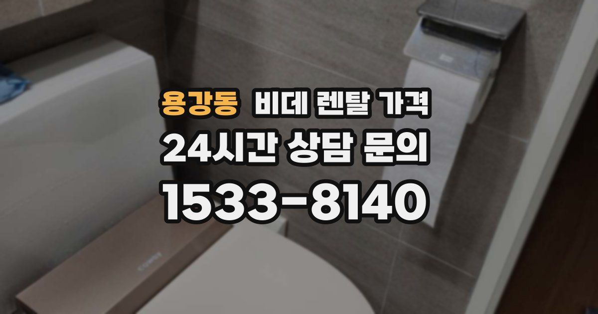 용강동 비데 렌탈 가격