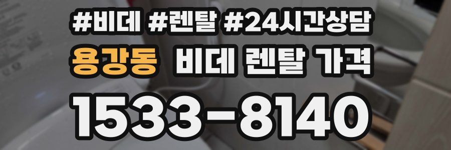 용강동 비데 렌탈 가격