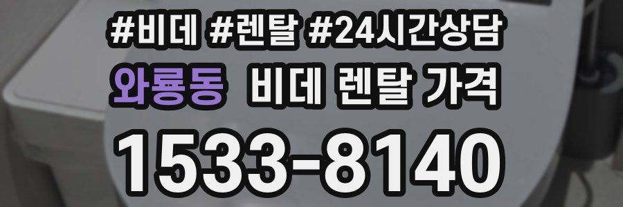 와룡동 비데 렌탈 가격