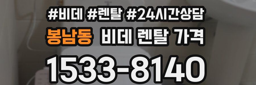 봉남동 비데 렌탈 가격