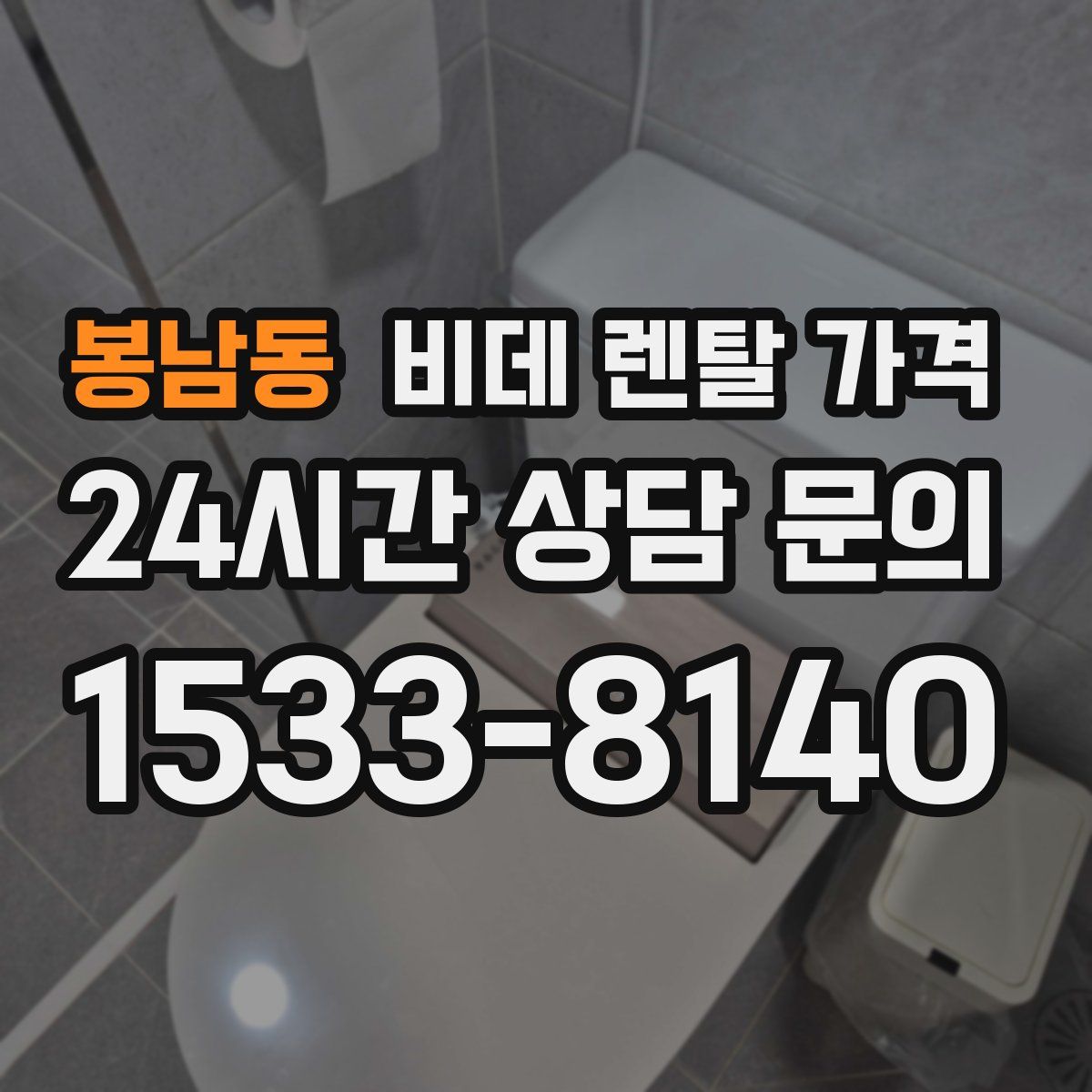 봉남동 비데 렌탈 가격