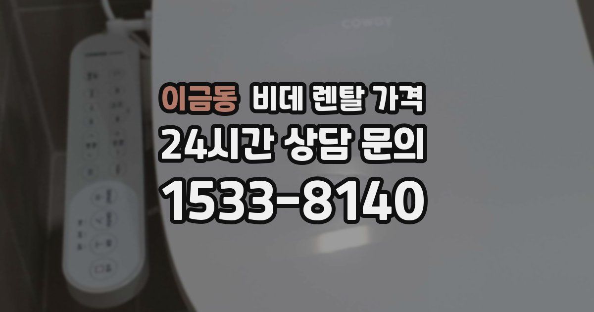 이금동 비데 렌탈 가격