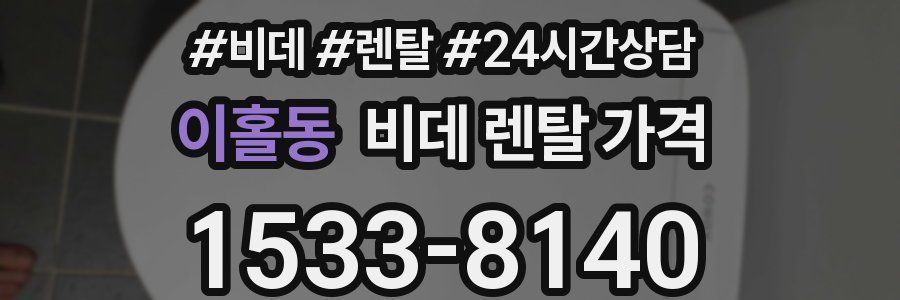 이홀동 비데 렌탈 가격