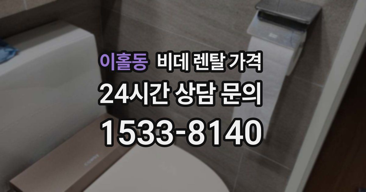 이홀동 비데 렌탈 가격