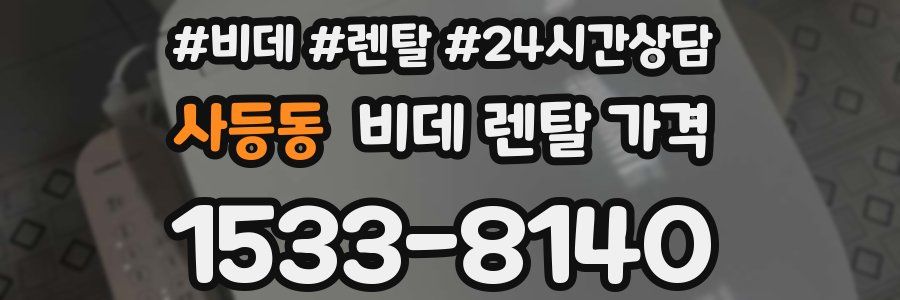 사등동 비데 렌탈 가격