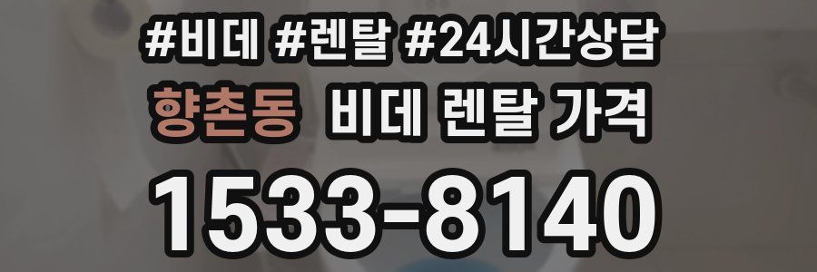 향촌동 비데 렌탈 가격