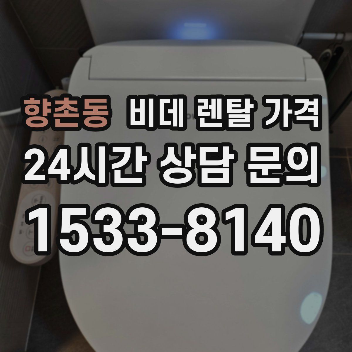 향촌동 비데 렌탈 가격