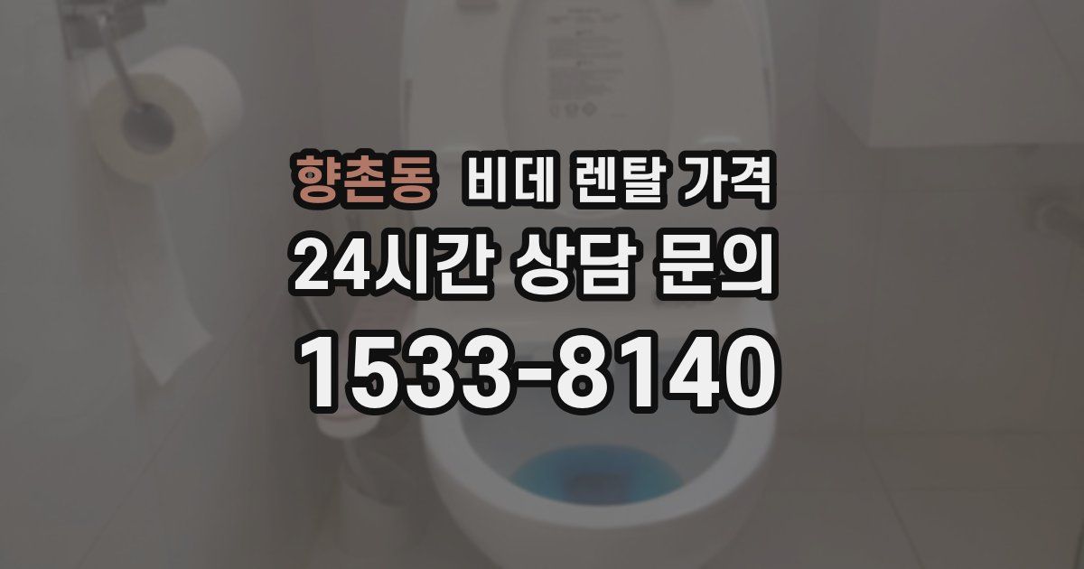 향촌동 비데 렌탈 가격