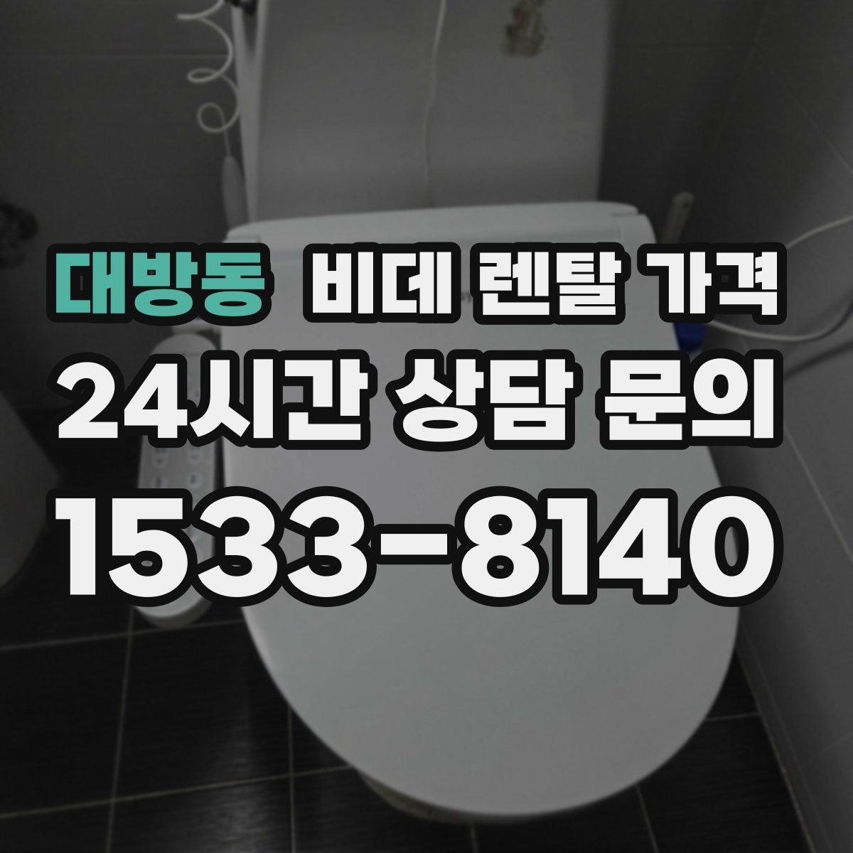대방동 비데 렌탈 가격