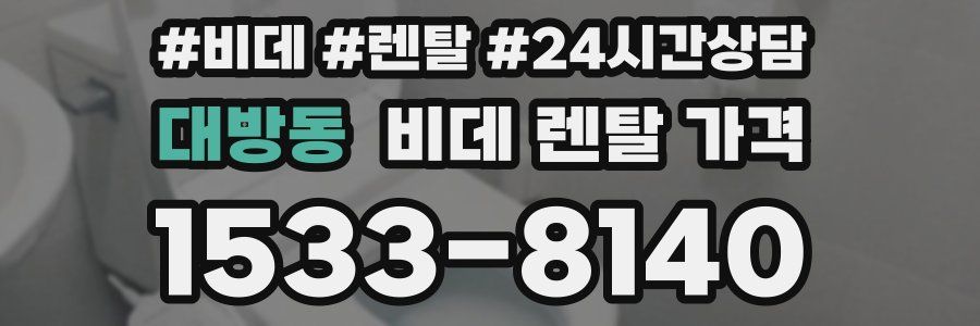 대방동 비데 렌탈 가격