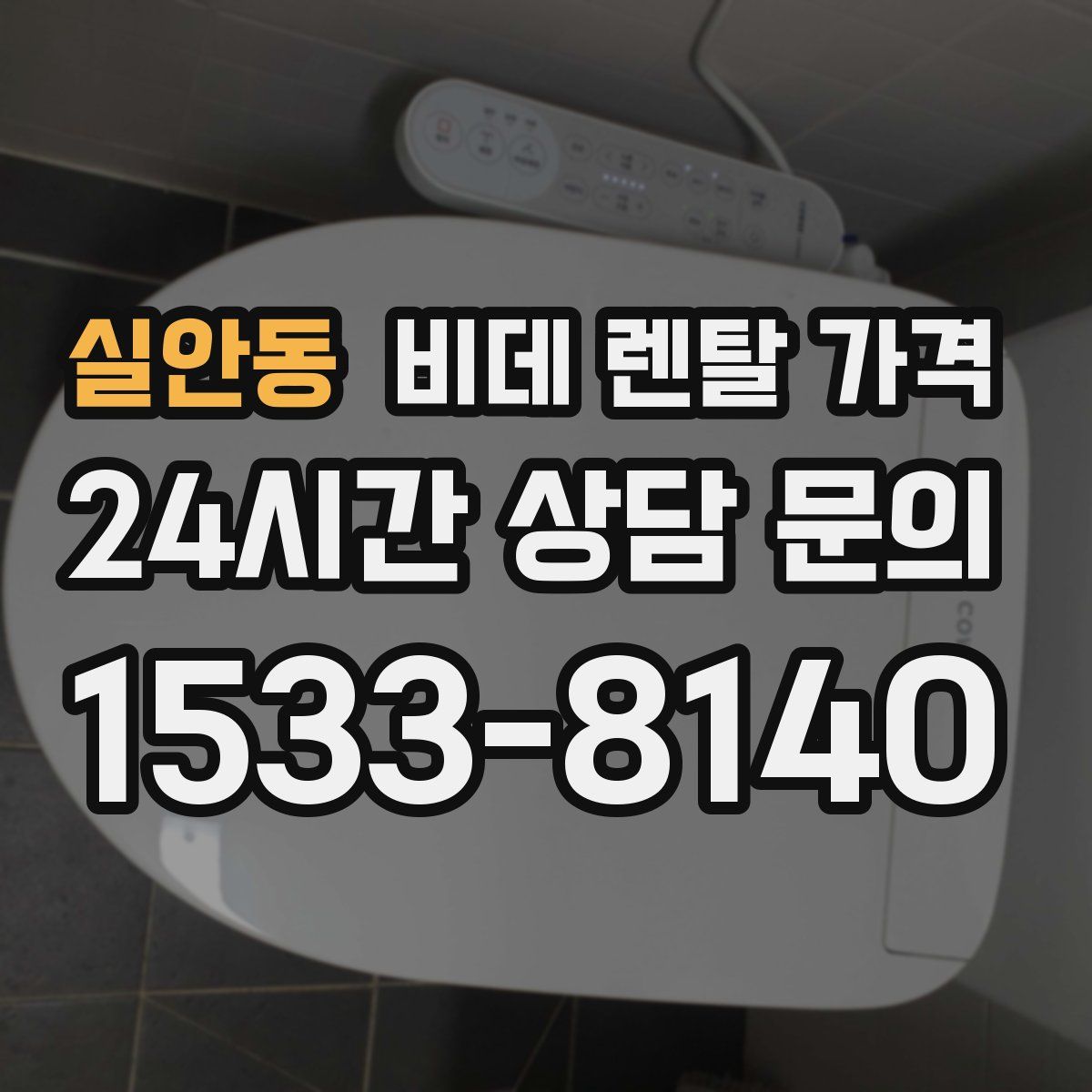 실안동 비데 렌탈 가격